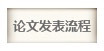 宜顺论文网论文发表流程