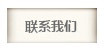 联系我们